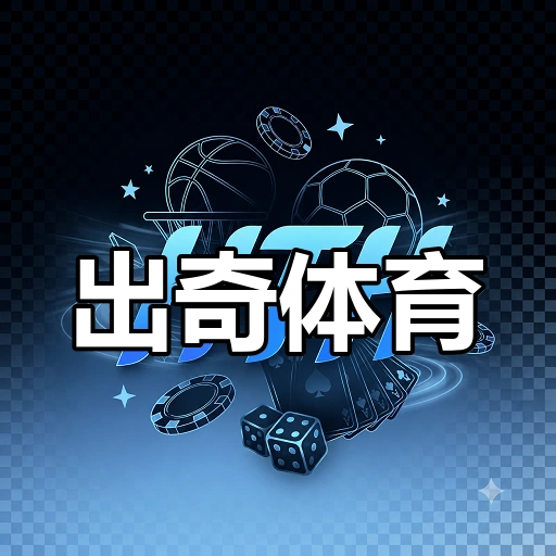 出奇体育